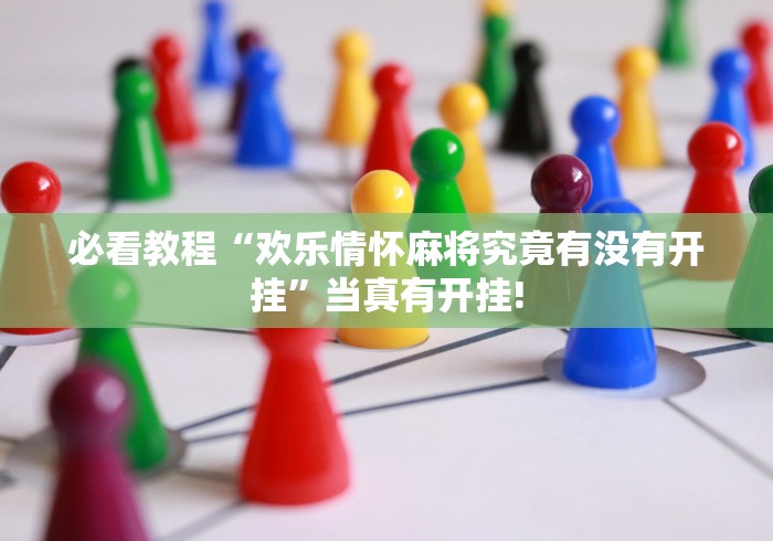 必看教程“欢乐情怀麻将究竟有没有开挂”当真有开挂! 必看教程“欢乐情怀麻将究竟有没有开挂”当真有开挂!