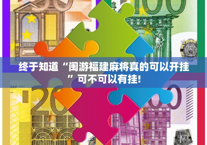 终于知道“闽游福建麻将真的可以开挂”可不可以有挂! 终于知道“闽游福建麻将真的可以开挂”可不可以有挂!