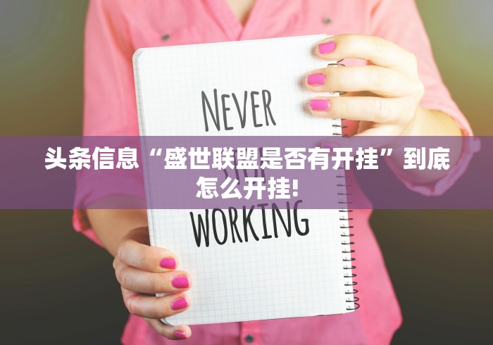 头条信息“盛世联盟是否有开挂”到底怎么开挂!