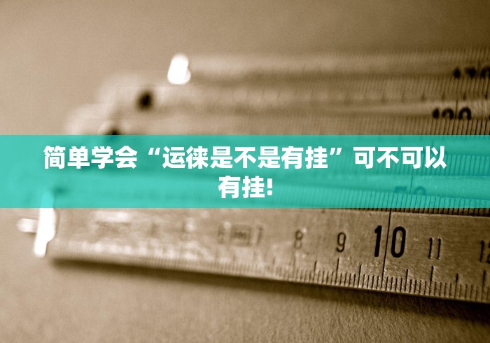 简单学会“运徕是不是有挂”可不可以有挂! 简单学会“运徕是不是有挂”可不可以有挂!