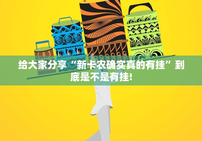 给大家分享“新卡农确实真的有挂”到底是不是有挂!