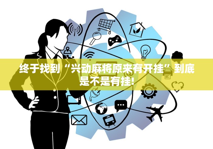 终于找到“兴动麻将原来有开挂”到底是不是有挂! 终于找到“兴动麻将原来有开挂”到底是不是有挂!