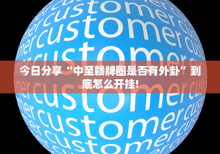 今日分享“中至赣牌圈是否有外卦”到底怎么开挂!