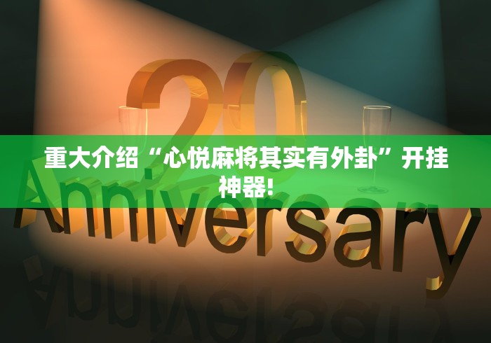 重大介绍“心悦麻将其实有外卦”开挂神器! 重大介绍“心悦麻将其实有外卦”开挂神器!