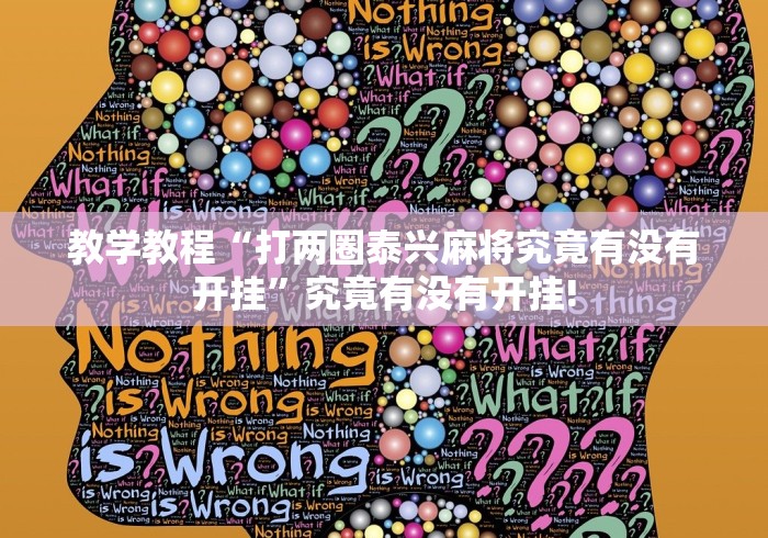 教学教程“打两圈泰兴麻将究竟有没有开挂”究竟有没有开挂!