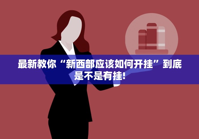 最新教你“新西部应该如何开挂”到底是不是有挂!