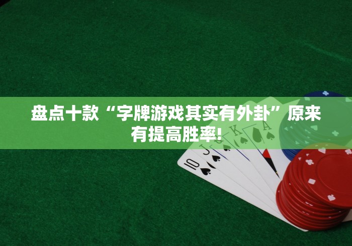 盘点十款“字牌游戏其实有外卦”原来有提高胜率! 盘点十款“字牌游戏其实有外卦”原来有提高胜率!