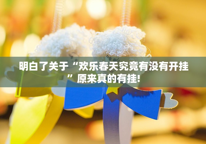 明白了关于“欢乐春天究竟有没有开挂”原来真的有挂!