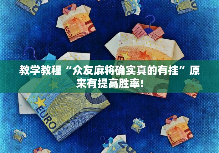 教学教程“众友麻将确实真的有挂”原来有提高胜率! 教学教程“众友麻将确实真的有挂”原来有提高胜率!