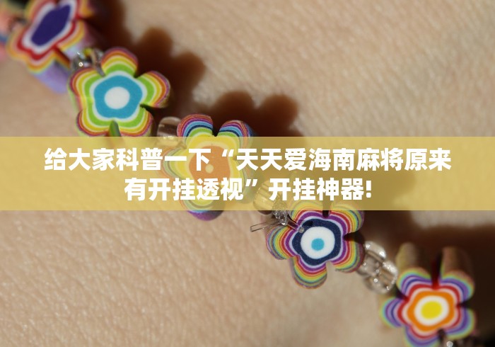 给大家科普一下“天天爱海南麻将原来有开挂透视”开挂神器! 给大家科普一下“天天爱海南麻将原来有开挂透视”开挂神器!