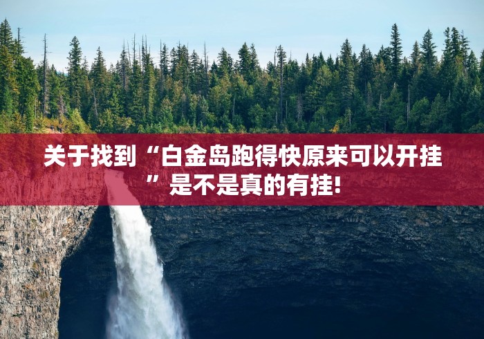 关于找到“白金岛跑得快原来可以开挂”是不是真的有挂!