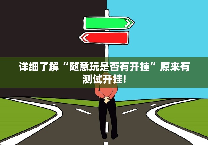 详细了解“随意玩是否有开挂”原来有测试开挂! 详细了解“随意玩是否有开挂”原来有测试开挂!