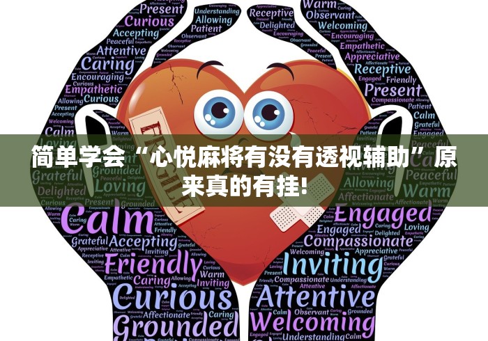 简单学会“心悦麻将有没有透视辅助”原来真的有挂! 简单学会“心悦麻将有没有透视辅助”原来真的有挂!