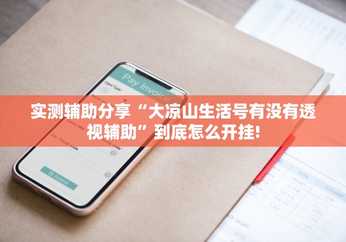 实测辅助分享“大凉山生活号有没有透视辅助”到底怎么开挂! 实测辅助分享“大凉山生活号有没有透视辅助”到底怎么开挂!