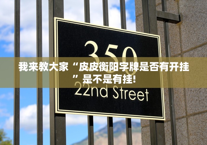 我来教大家“皮皮衡阳字牌是否有开挂”是不是有挂!