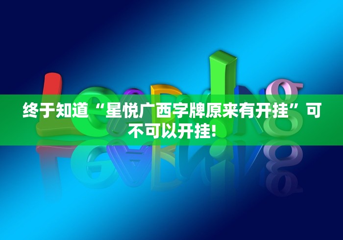 终于知道“星悦广西字牌原来有开挂”可不可以开挂! 终于知道“星悦广西字牌原来有开挂”可不可以开挂!