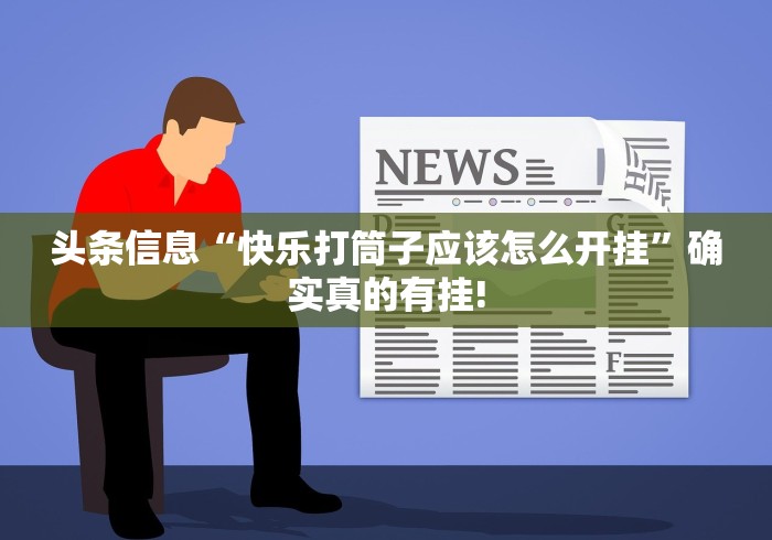 明白了关于“星悦广西字牌其实是可以开挂”可不可以有挂!