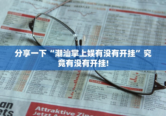 分享关于“玖天乐游是否有外卦”其实是有透视软件!