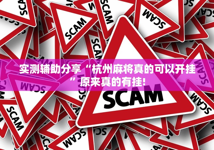 实测辅助分享“杭州麻将真的可以开挂”原来真的有挂!