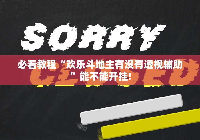 必看教程“欢乐斗地主有没有透视辅助”能不能开挂!