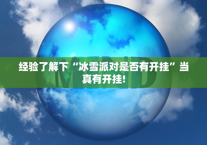 经验了解下“冰雪派对是否有开挂”当真有开挂!