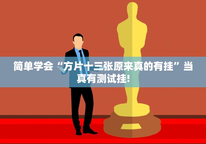 简单学会“方片十三张原来真的有挂”当真有测试挂! 简单学会“方片十三张原来真的有挂”当真有测试挂!