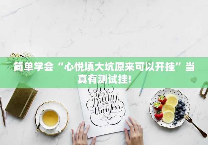 简单学会“心悦填大坑原来可以开挂”当真有测试挂!