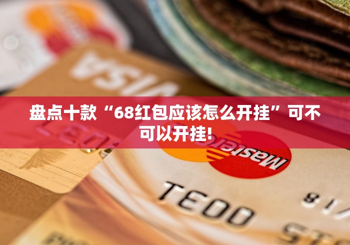 盘点十款“68红包应该怎么开挂”可不可以开挂!