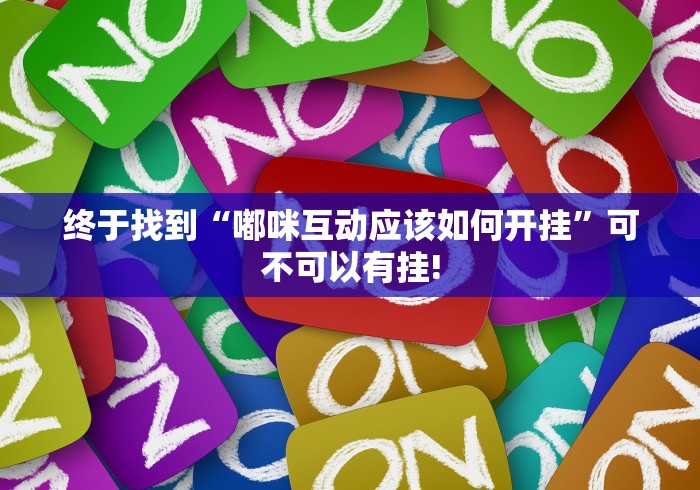 分享关于“喜扣跑胡子是否有外卦”万能辅助挂!
