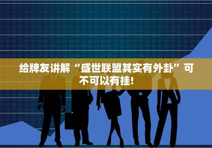 给牌友讲解“盛世联盟其实有外卦”可不可以有挂!