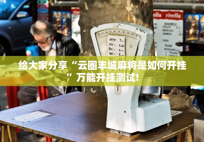 给大家分享“云圈丰城麻将是如何开挂”万能开挂测试!