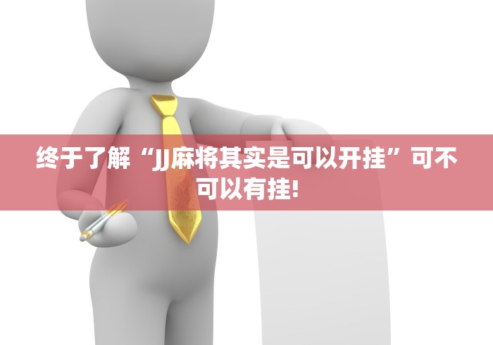 终于了解“JJ麻将其实是可以开挂”可不可以有挂!