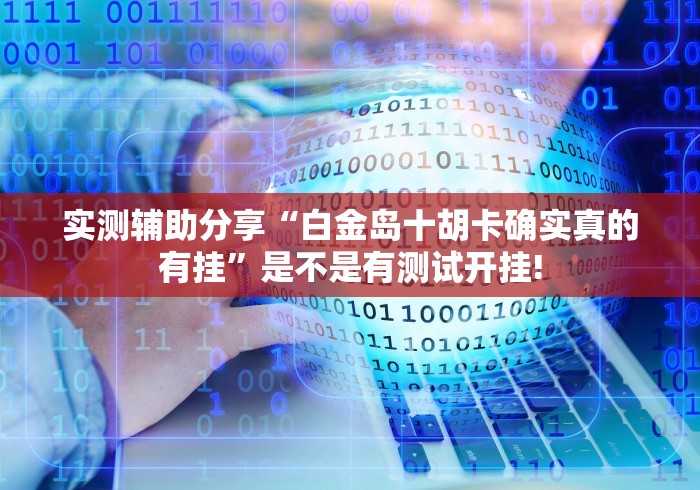 实测辅助分享“白金岛十胡卡确实真的有挂”是不是有测试开挂!