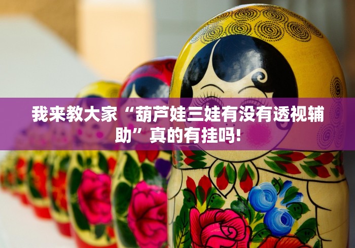 跟你推荐一款“麻辣竞技有没有透视辅助”能不能开挂!