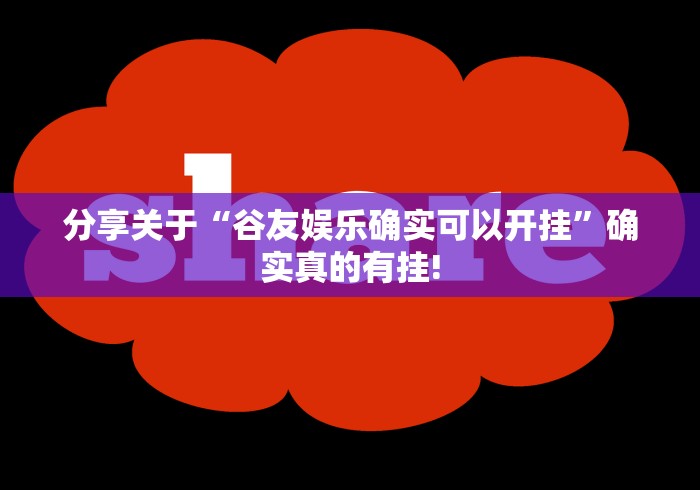 分享关于“谷友娱乐确实可以开挂”确实真的有挂!