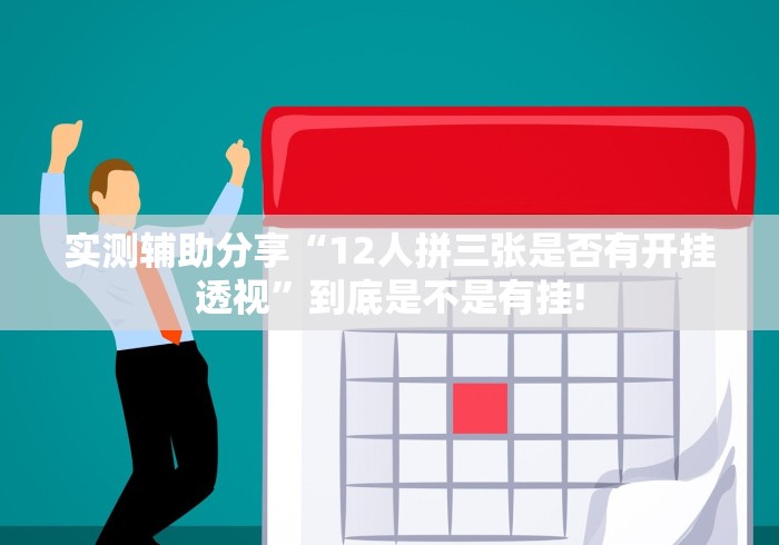 实测辅助分享“12人拼三张是否有开挂透视”到底是不是有挂!
