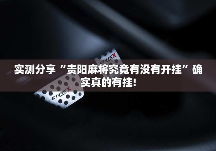 实测分享“贵阳麻将究竟有没有开挂”确实真的有挂!