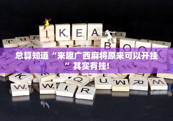 总算知道“来趣广西麻将原来可以开挂”其实有挂!