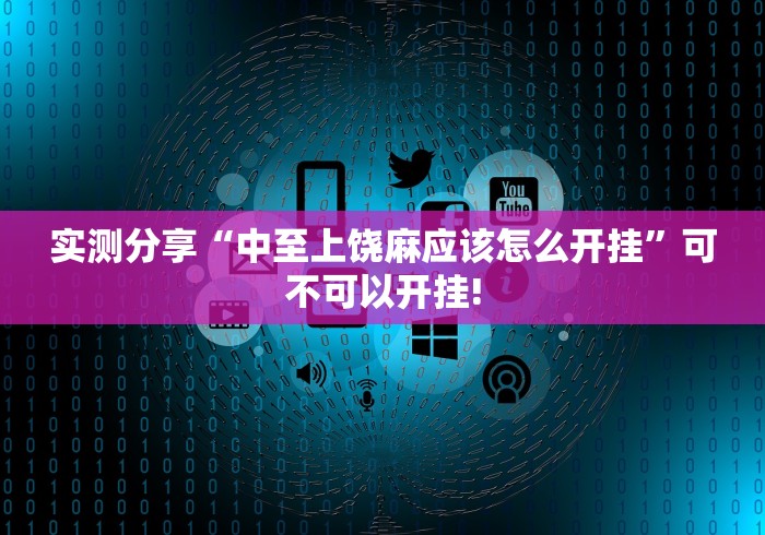 实测分享“中至上饶麻应该怎么开挂”可不可以开挂!