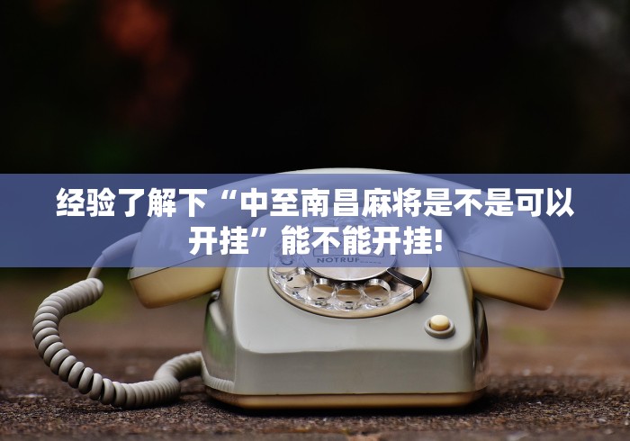 经验了解下“中至南昌麻将是不是可以开挂”能不能开挂!