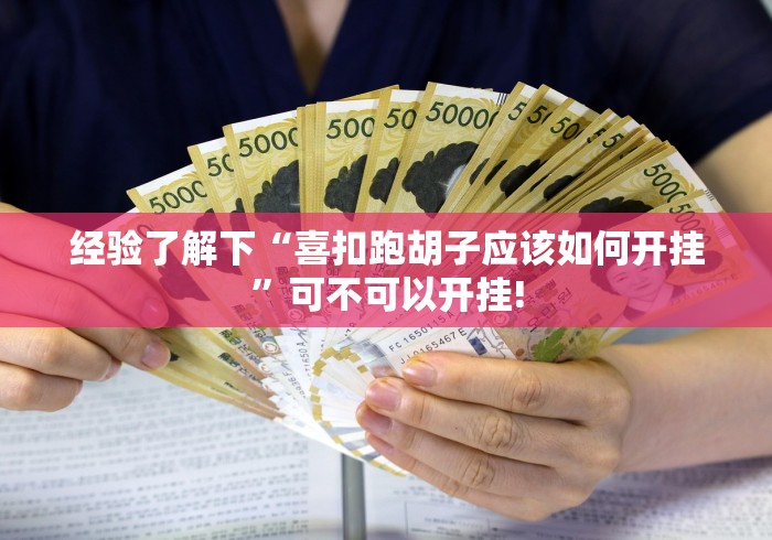 经验了解下“喜扣跑胡子应该如何开挂”可不可以开挂!