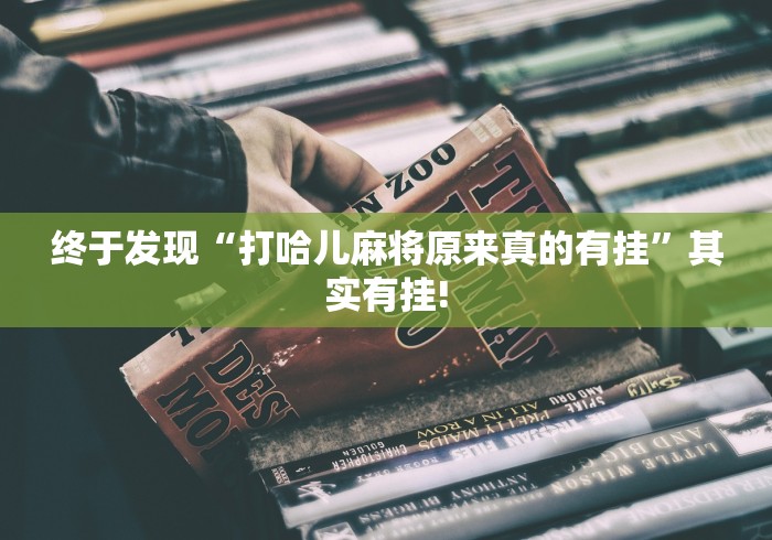 详细了解“正宗乐平麻将是不是有挂”原来确实有开挂!