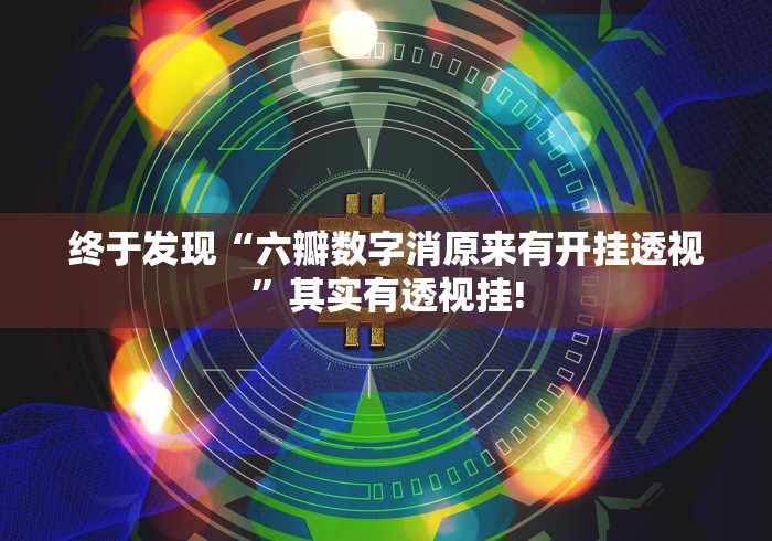 终于发现“六瓣数字消原来有开挂透视”其实有透视挂!
