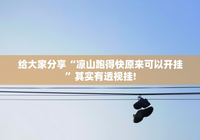 给大家分享“凉山跑得快原来可以开挂”其实有透视挂! 给大家分享“凉山跑得快原来可以开挂”其实有透视挂!