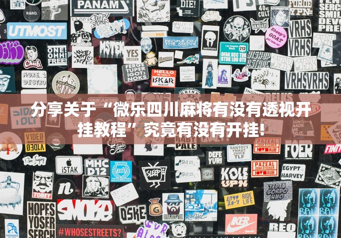 分享关于“微乐四川麻将有没有透视开挂教程”究竟有没有开挂!