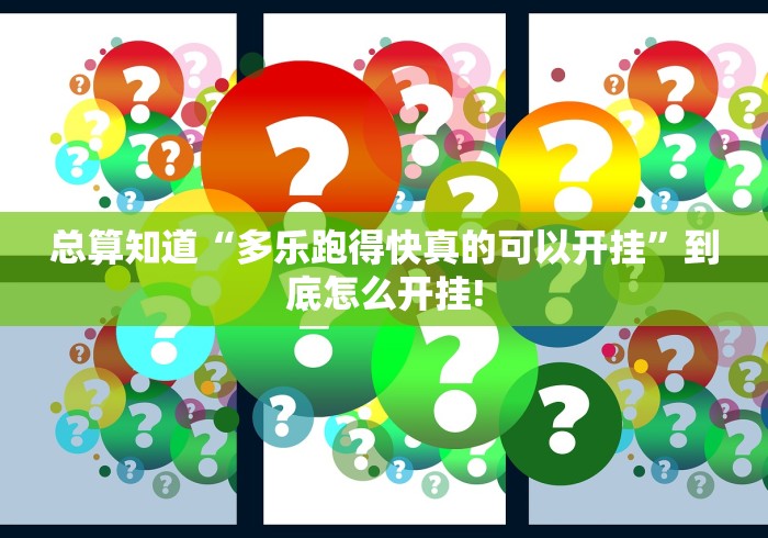 总算知道“多乐跑得快真的可以开挂”到底怎么开挂!