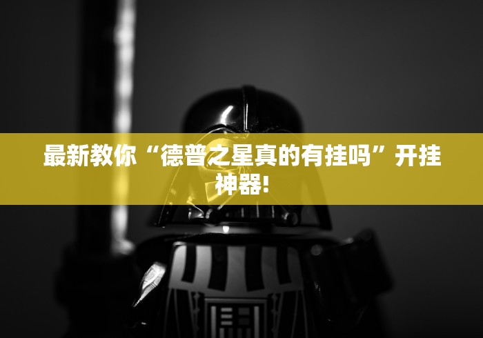 最新教你“德普之星真的有挂吗”开挂神器!