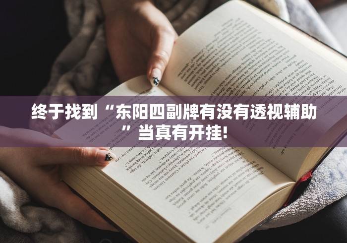 终于找到“东阳四副牌有没有透视辅助”当真有开挂!