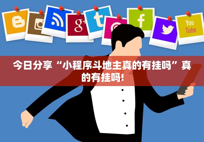 今日分享“小程序斗地主真的有挂吗”真的有挂吗!