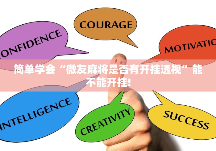 简单学会“微友麻将是否有开挂透视”能不能开挂!